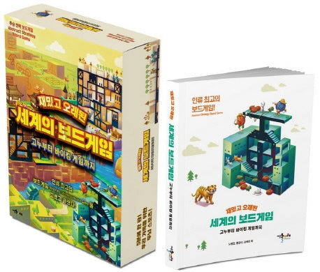 재밌고 오래된 세계의 보드게임 세트(전2권)