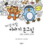재잘재잘 이야기 손그림