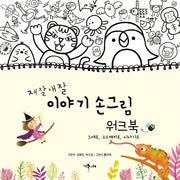 재잘재잘 이야기 손그림 워크북