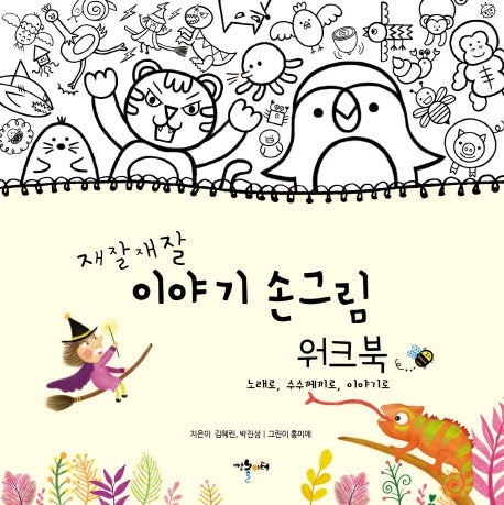재잘재잘 이야기 손그림 워크북