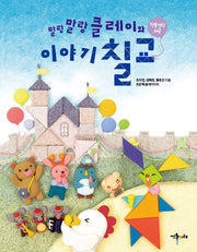 말랑말랑 클레이와 이야기 칠교