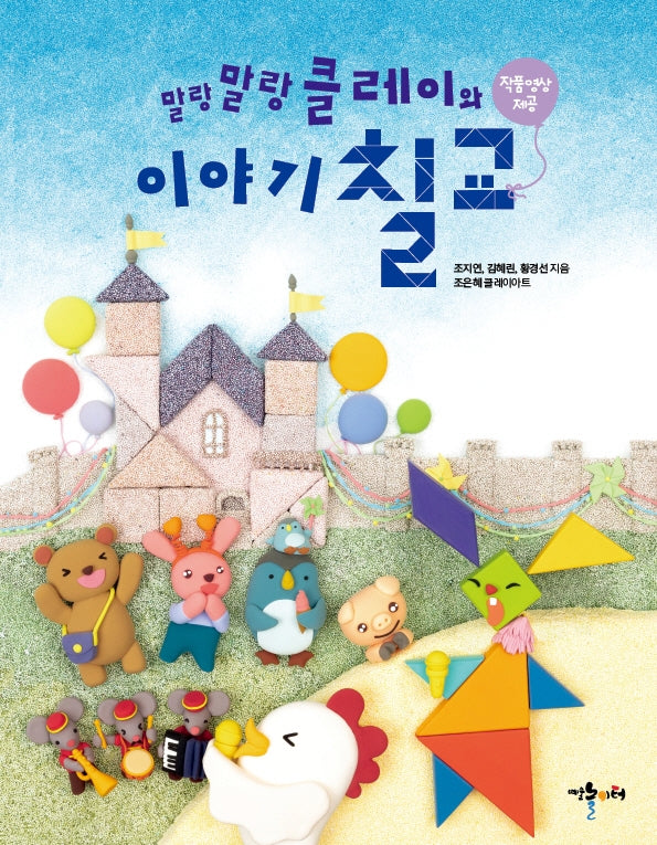 말랑말랑 클레이와 이야기 칠교