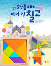 말랑말랑 클레이와 이야기 칠교(칠교 포함)