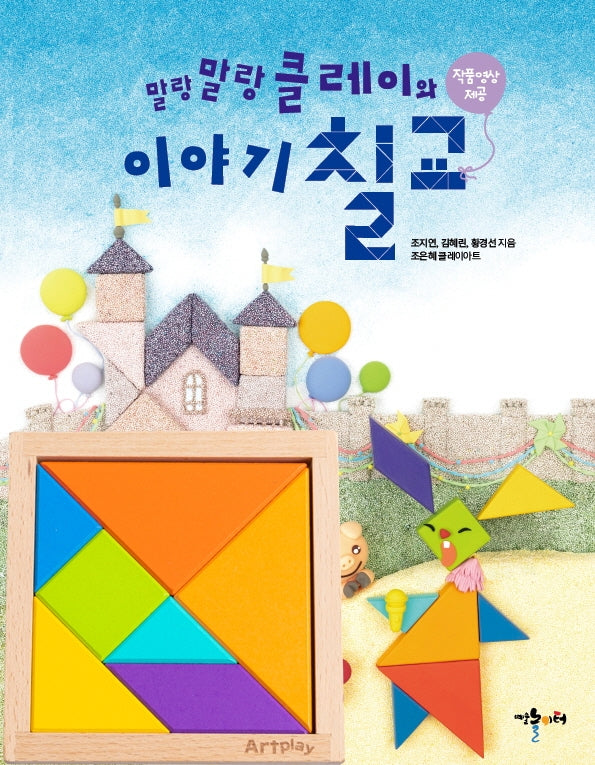 말랑말랑 클레이와 이야기 칠교(칠교 포함)