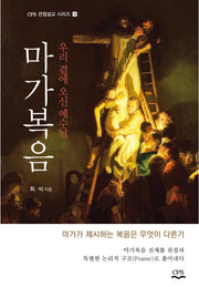 마가복음: 우리 곁에 오신 예수님(CPS 관점설교 시리즈 10)