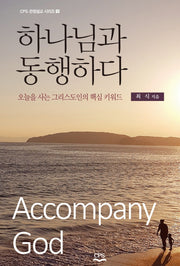 하나님과 동행하다(CPS 관점설교 시리즈 12)