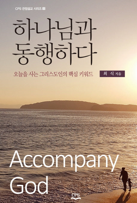 하나님과 동행하다(CPS 관점설교 시리즈 12)