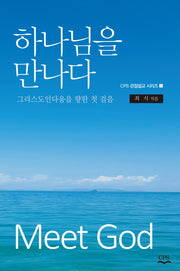 하나님을 만나다(CPS 관점설교 시리즈 11)