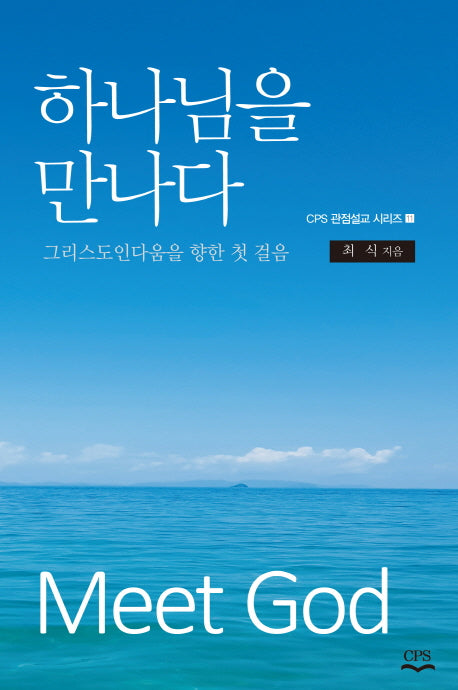 하나님을 만나다(CPS 관점설교 시리즈 11)