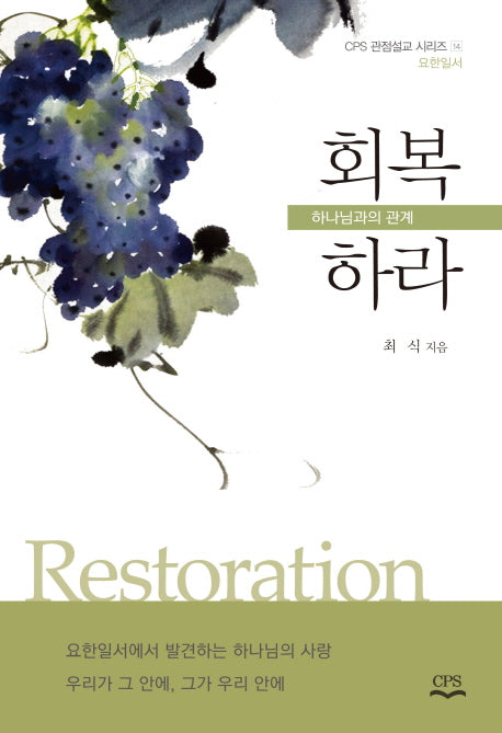 회복하라(CPS 관점설교 시리즈 14 요한일서)