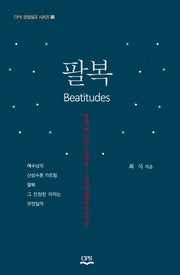 팔복(CPS 관점설교시리즈 13)