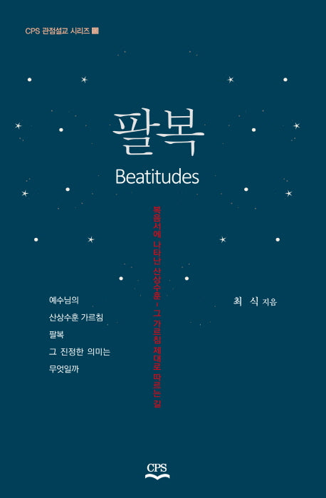 팔복(CPS 관점설교시리즈 13)