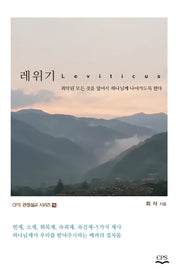 레위기(CPS 관점설교 시리즈 15)