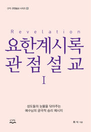 요한계시록 관점설교 1(CPS 관점설교 시리즈 16)