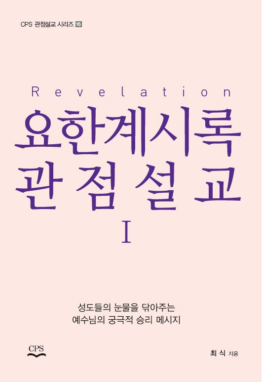 요한계시록 관점설교 1(CPS 관점설교 시리즈 16)