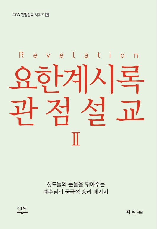 요한계시록 관점설교 2(CPS 관점설교시리즈 17)
