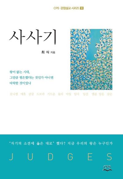 사사기(CPS 관점설교 시리즈 18)