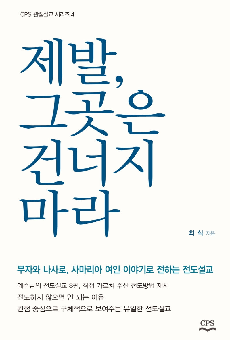 제발 그곳은 건너지 마라(2판)(CPS 관점설교 시리즈 4)