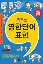 영한단어 표현(똑똑한)