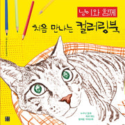 처음 만나는 컬러링북(냥이와 함께)
