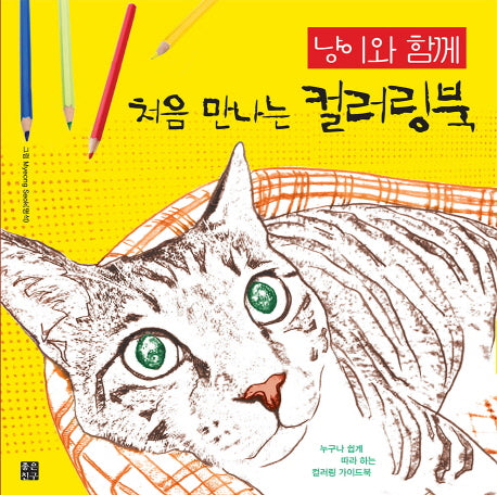 처음 만나는 컬러링북(냥이와 함께)
