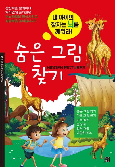 숨은 그림 찾기