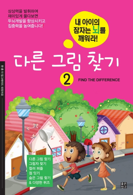 내 아이의 잠자는 뇌를 깨워라  다른 그림 찾기 2