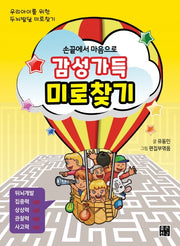 감성가득 미로찾기(손끝에서 마음으로)