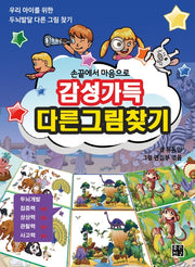감성가득 다른그림찾기(손끝에서 마음으로)