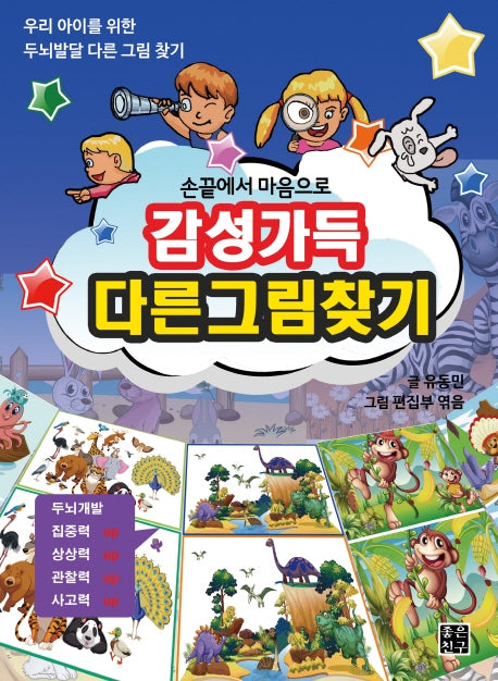 감성가득 다른그림찾기(손끝에서 마음으로)