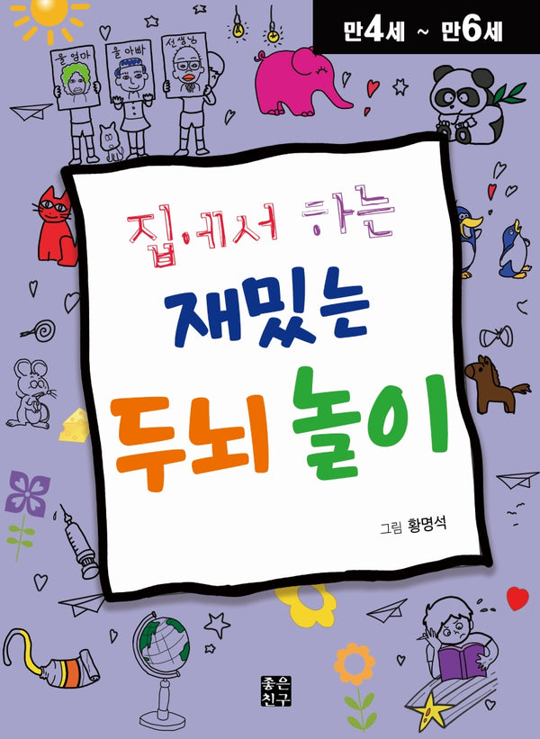 재밌는 두뇌 놀이: 만4세-만6세(집에서 하는)