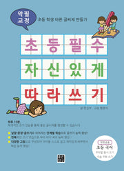 초등 필수 자신 있게 따라 쓰기(악필 교정)