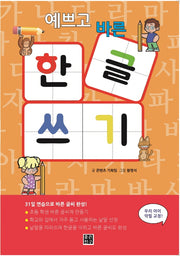 예쁘고 바른 한글 쓰기