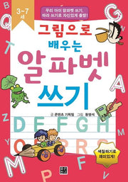 알파벳 쓰기(그림으로 배우는)