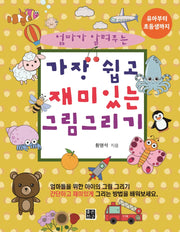 가장 쉽고 재미있는 그림 그리기(엄마가 알려주는)