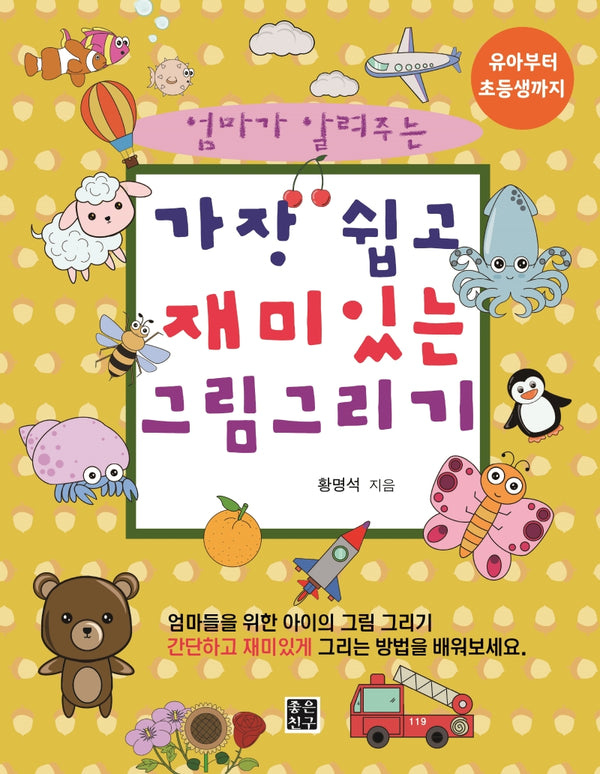 가장 쉽고 재미있는 그림 그리기(엄마가 알려주는)