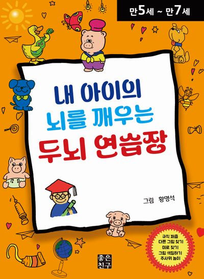 내 아이의 뇌를 깨우는 두뇌 연습장