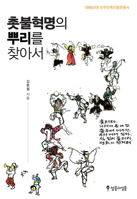 촛불혁명의 뿌리를 찾아서