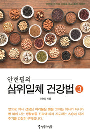 삼위일체 건강법 3(안현필의)(개정판)