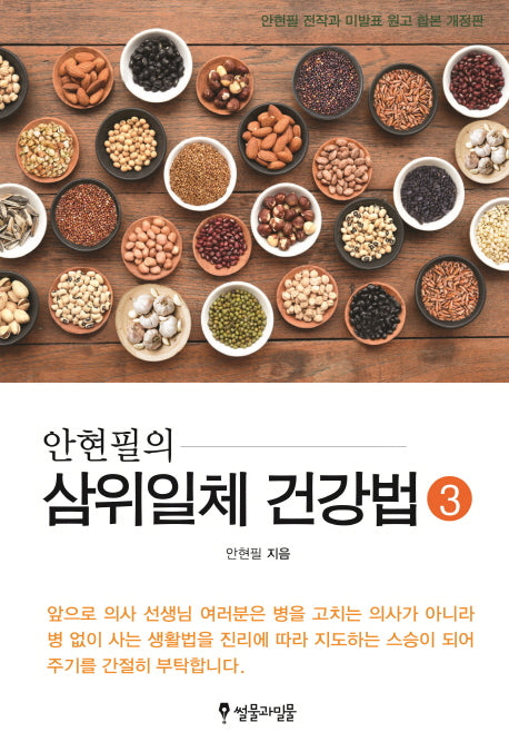 삼위일체 건강법 3(안현필의)(개정판)