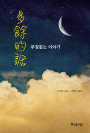 부질없는 이야기: 다여적화