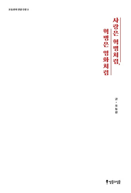 사랑은 혁명처럼, 혁명은 영화처럼(오동진의 인문극장 2)