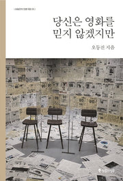 당신은 영화를 믿지 않겠지만(오동진의 인문극장 3)