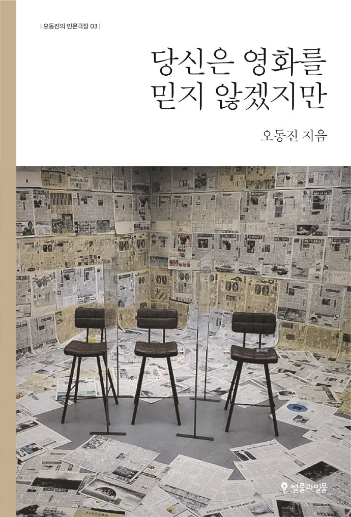 당신은 영화를 믿지 않겠지만(오동진의 인문극장 3)