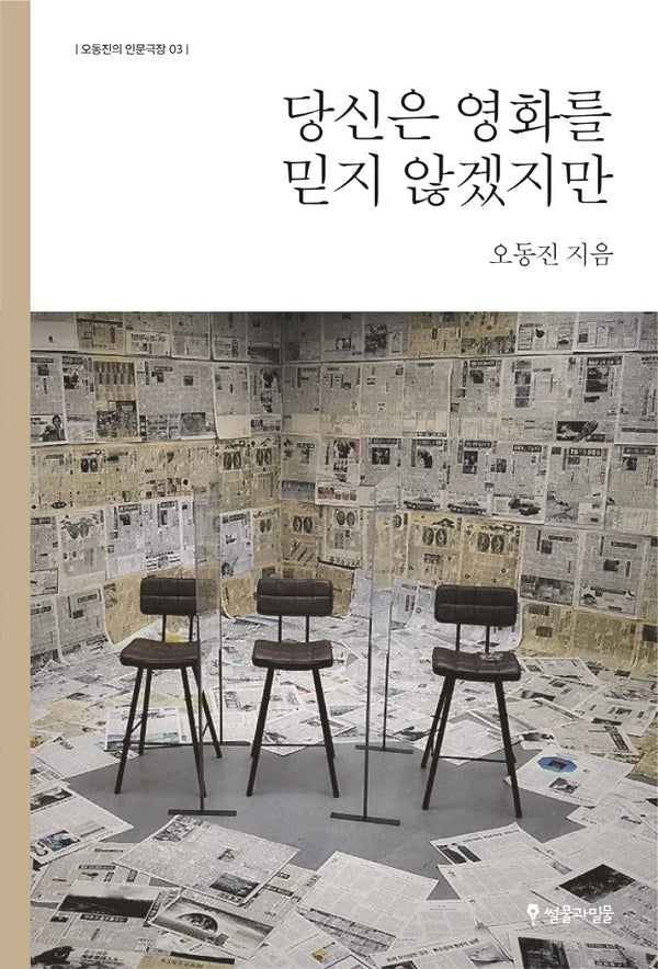 당신은 영화를 믿지 않겠지만(오동진의 인문극장 3)