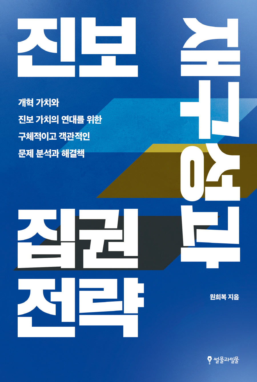 진보 재구성과 집권 전략