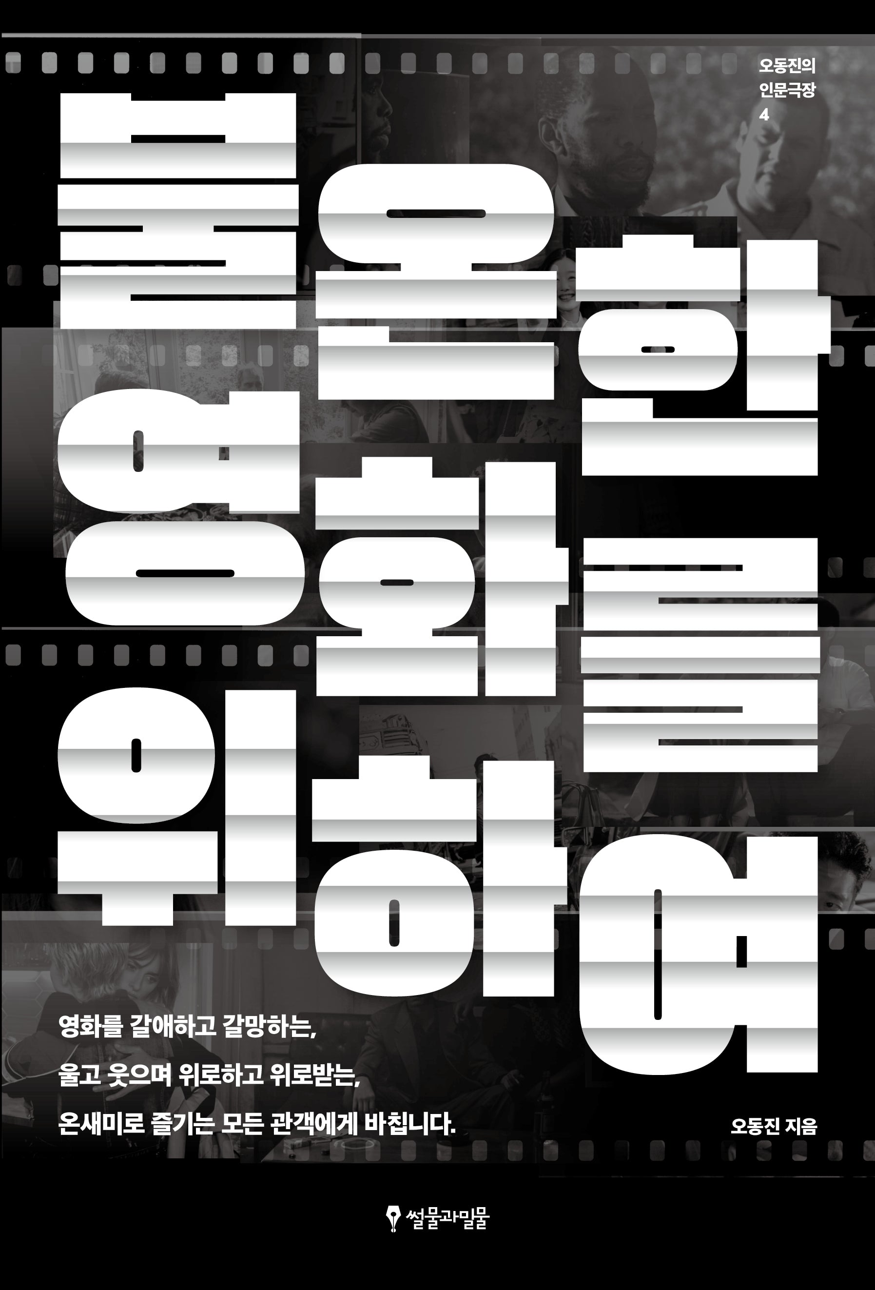 불온한 영화를 위하여(오동진의 인문극장 4)