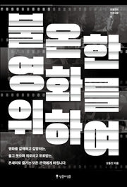 불온한 영화를 위하여(오동진의 인문극장 4)