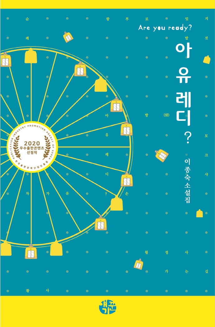 아 유 레디?(Are you Ready?)
