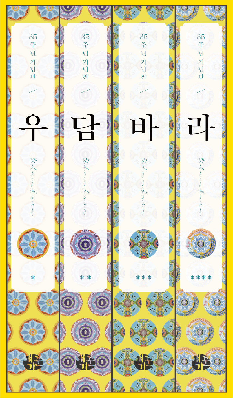 우담바라 세트(35주년 특별 기념판)(전4권)